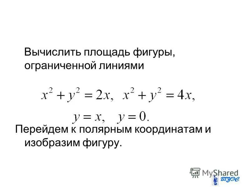 Вычислить площадь фигуры ограниченной полярными координатами. Площадь фигуры ограниченной линиями в полярных координатах. перейти к полярным координатам. найти площадь фигуры ограниченной линиями в полярных координатах.