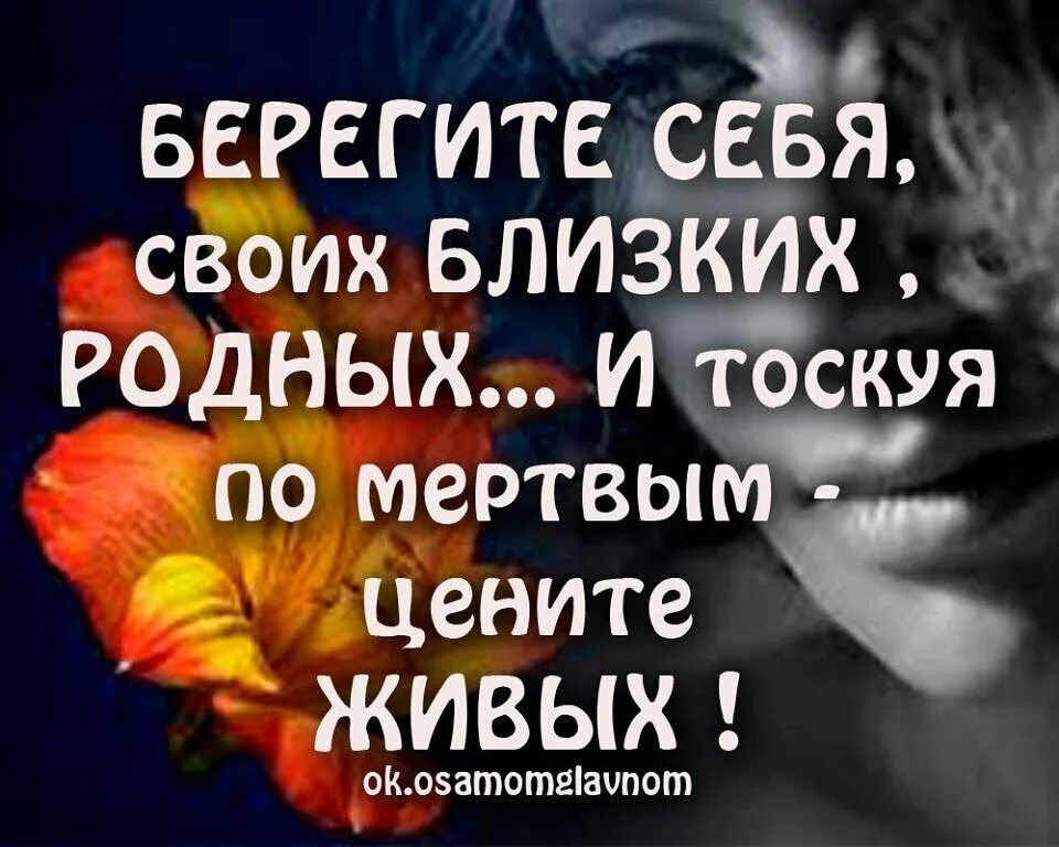 Береги пока живы. Берегите себя цитаты. Берегите себя своих родных и близких. Берегите родных и близких цитаты. Берегите близких цитаты.