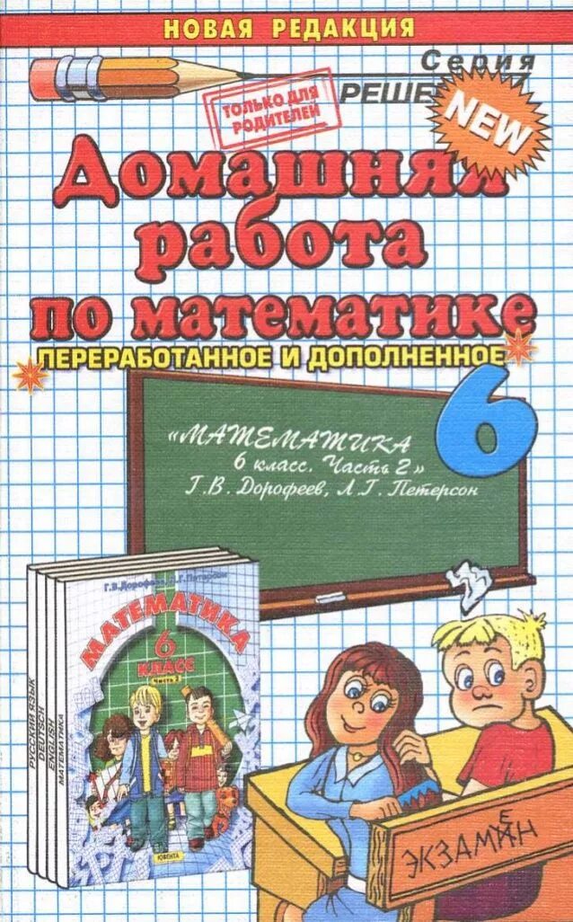 Решебник по математике книга. Учебник по математике 6 класс. Домашняя работа по математике. Математика 6 класс Петерсон. Книга математика 6 класс.