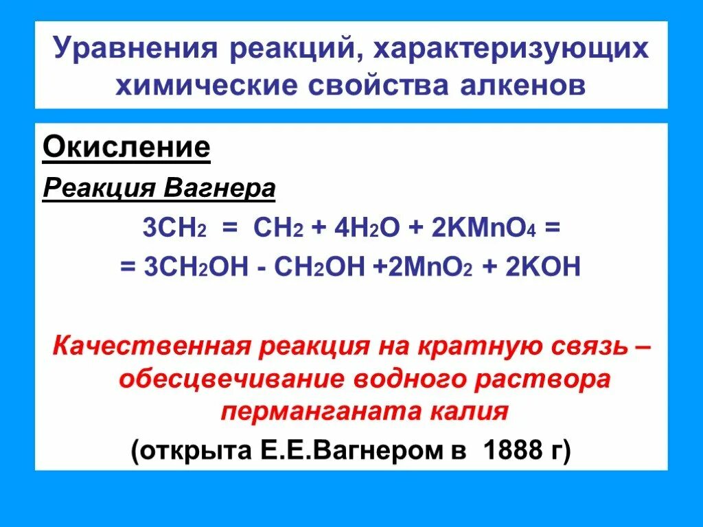 Реакция окисления вагнера. Качественная реакция алкенов и окисления. Качественная реакци алкинов. Качественные реакции алкенов. Качественные реакции на кратную связь.