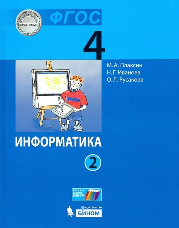 Учебник информатика информатики четвертый класс. Информатика 4 класс учебник. учебник информатики 4 класс. информатика 3 класс учебник. учебник по информатике 4 класс.