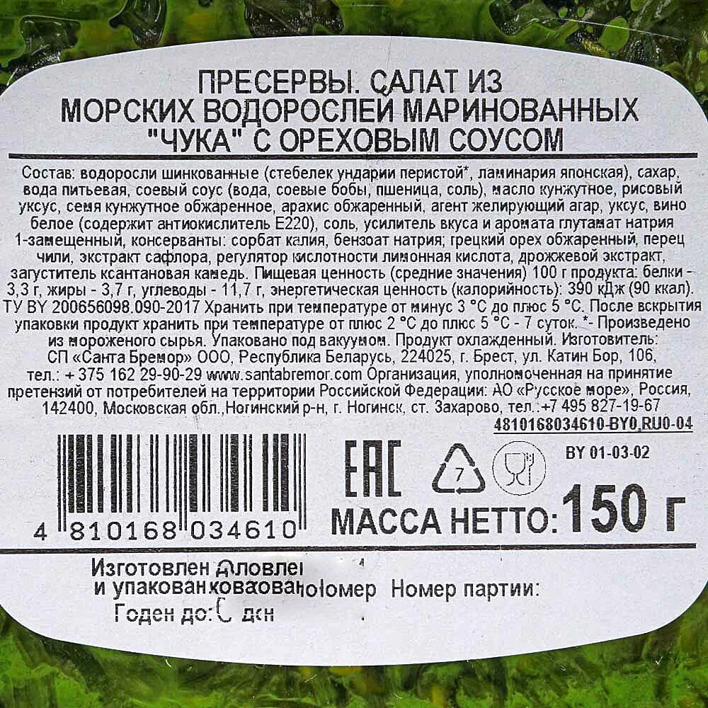 Чука калорийность. Чука Санта Бремор. Чука Санта Бремор состав. Чука с ореховым соусом Санта Бремор. Салат чука Санта Бремор.