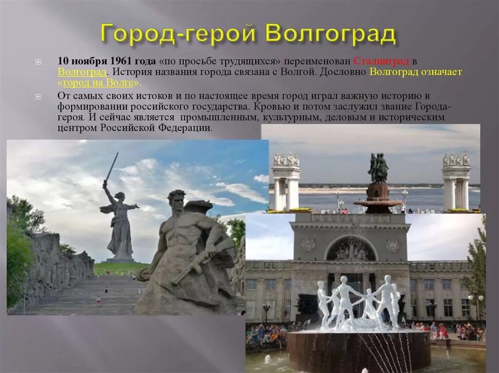 Как сейчас называется город волгоград. Волгоград сталинград царицын памятник. город-герой волгоград (сталинград) презентация памятник. волгоград город герой памятники. сталинград ныне волгоград.