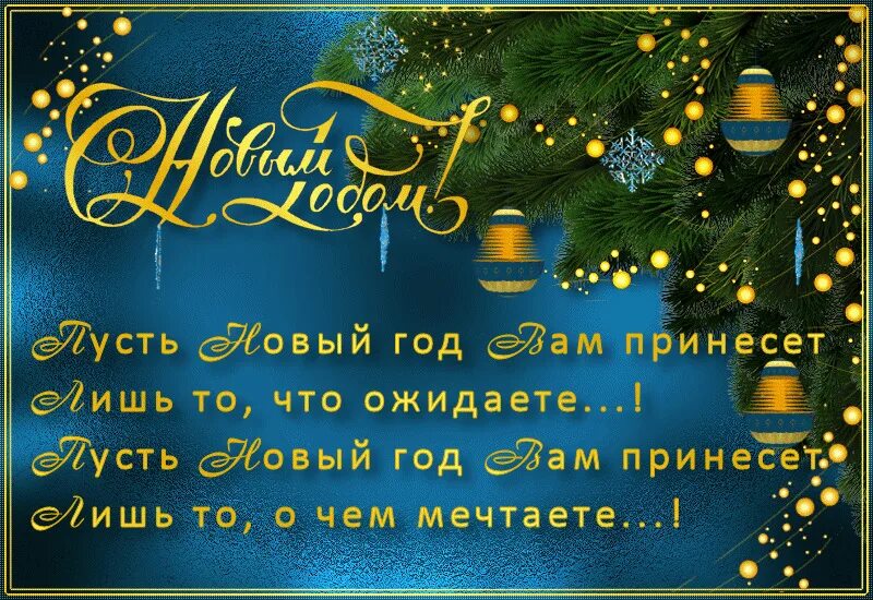 Новогодние поздравления. С новым годом поздравления красивые. Анимационные поздравления с новым годом. Открытка в новый год.