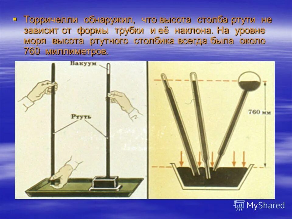 Уровень ртути в трубке торричелли опустился. Высота столба ртути равно 760 мм ртутного столба. Ртутный столб. Электрический ртутный столб. Кто придумал ртутный столб.