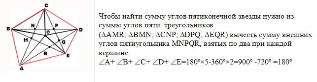 Сумма внутренних углов пятиконечной звезды. Сумма углов при Вершинах пятиконечной звезды. Найдите сумму углов пятиконечной звезды. Найдите сумму углов при Вершинах пятиконечной звезды. Чему равна сумма внутренних углов правильного