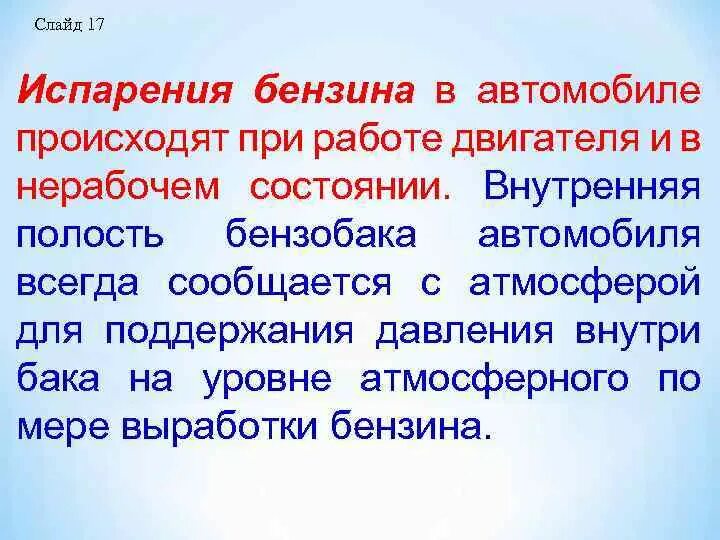 Испаряется ли. Испарение бензина. испаряемость автомобильных бензинов. как испаряется бензин. скорость испарения бензина.