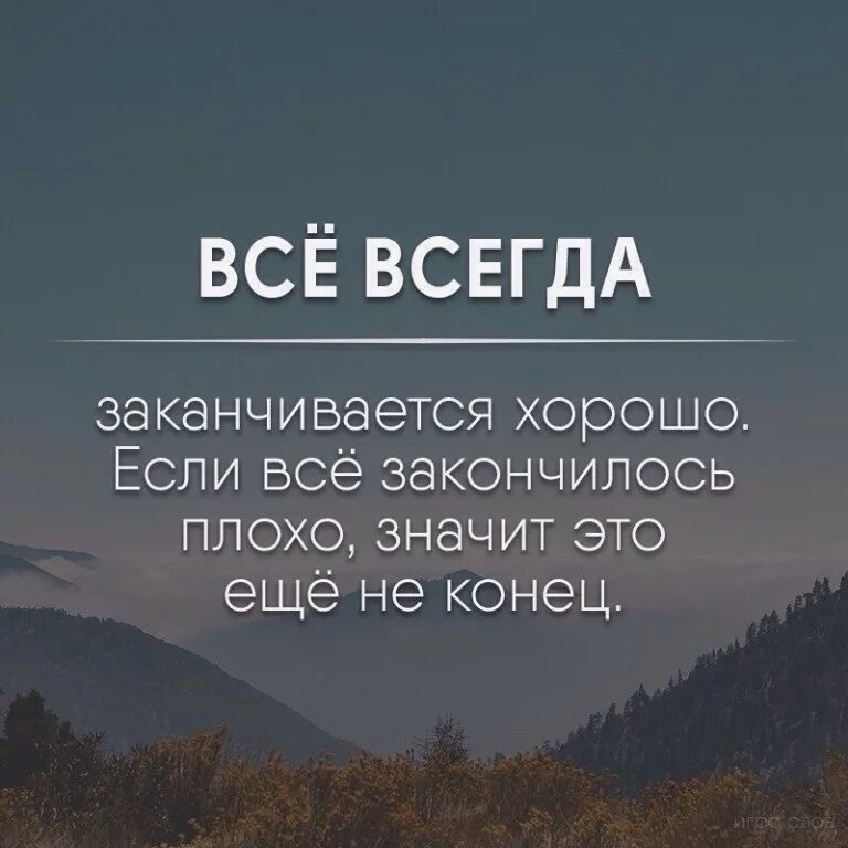 В каждом плохо всегда. Все закончилось цитаты. всё всегда заканчивается хорошо если. это не конец цитаты. все когда то заканчивается цитаты.