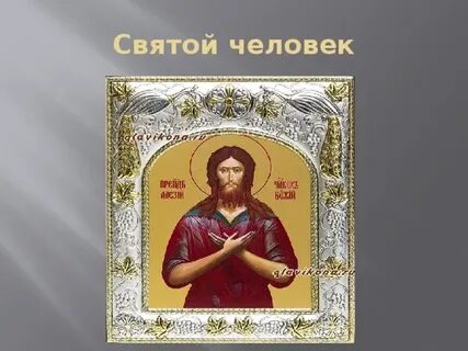 Святой это человек который