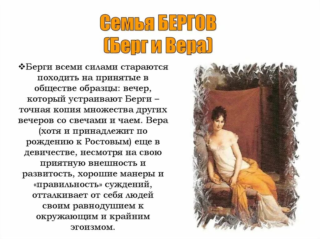 О семье Бергов в романе. Вечер у бергов