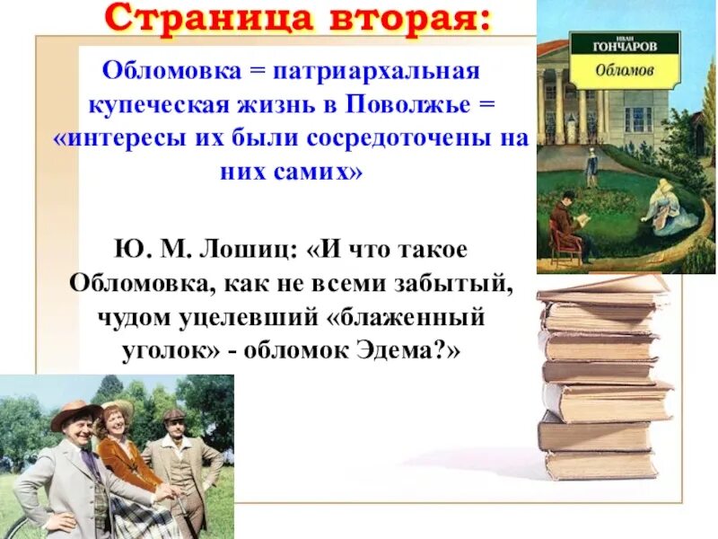 Жизнь в обломовке. Патриархальная жизнь в обломовке. обломовка. вторая обломовка. нововведения в деревне обломовка.
