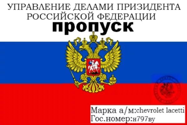 Пропуск под лобовое стекло. Табличка пропуск на лобовое стекло. Пропуск на лобовое стекло 2020. Управление по управлению всеми управлениями рф