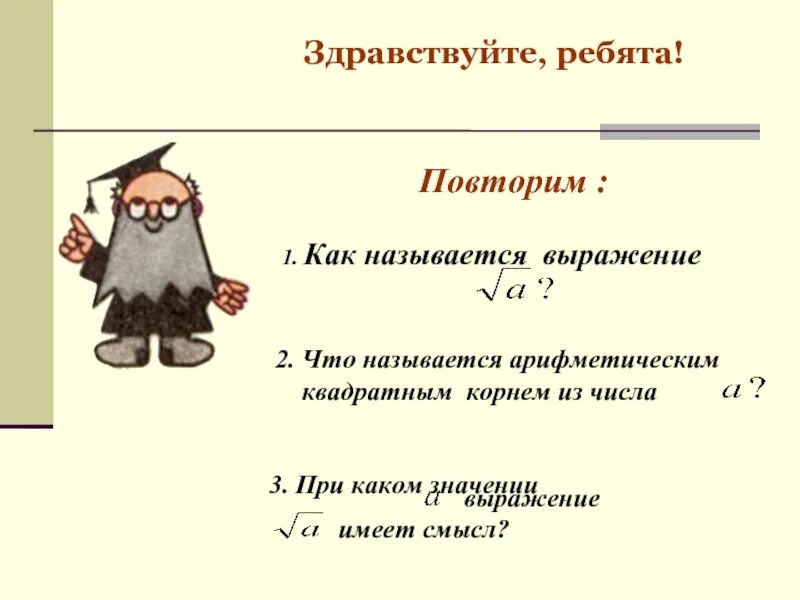 Как называется выражение в котором. Как называется выражения с -. день квадратного корня. что называется арифметическим выражением. квадратным корнем из числа а называется.