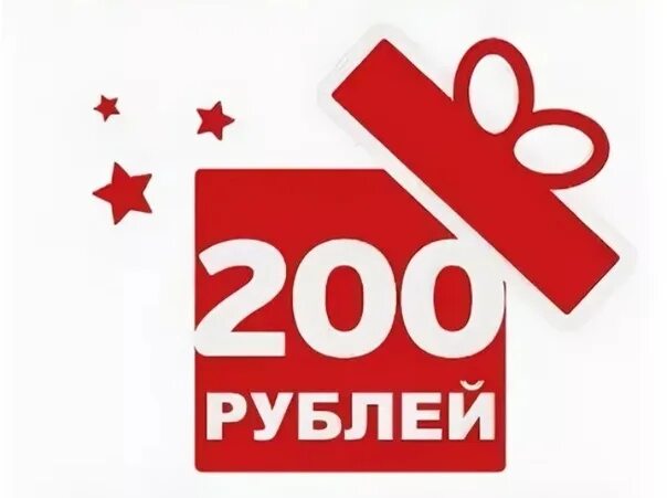 Верни 300 рублей. Купон на скидку 200 рублей. Акция все по 200 рублей. Дарим скидку 200 рублей. Купон на скидку 100.