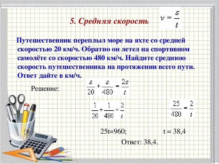 Задачи на нахождение средней скорости движения