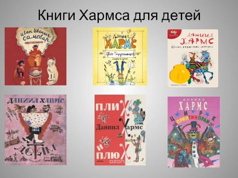 Детская книжка Даниила Хармса.