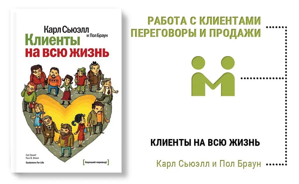 Сьюэлл клиенты на всю жизнь. Клиенты на всю жизнь книга.