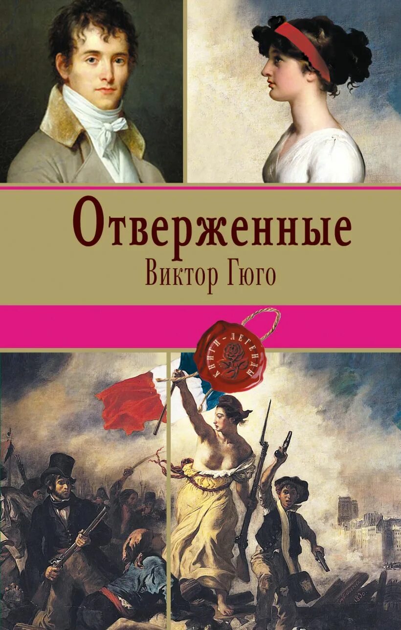 Отверженные гюго книга отзывы. Обложки книг Виктора Гюго.