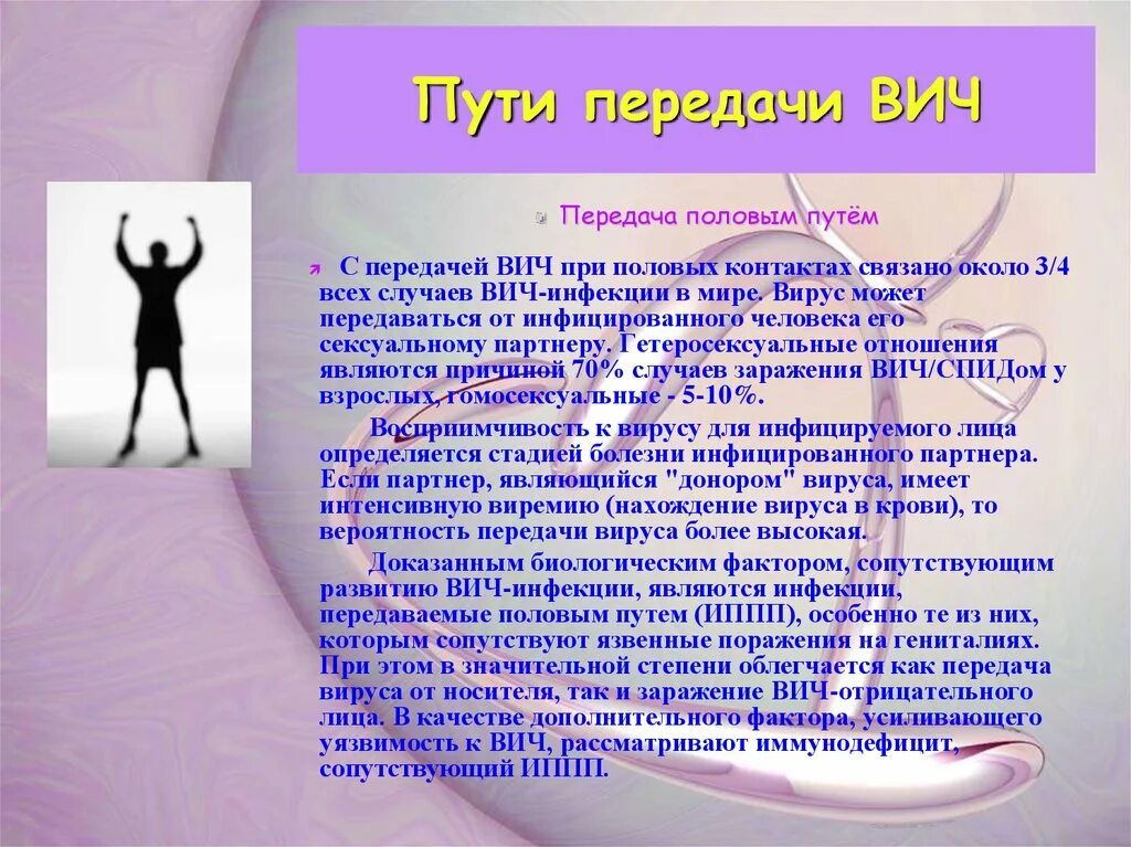 Вич при половом контакте. Половые пути передачи ВИЧ. Половой путь передачи ВИЧ инфекции. Как передаётся ВИЧ половым путём. Инфекции передающиеся половым путем ВИЧ.