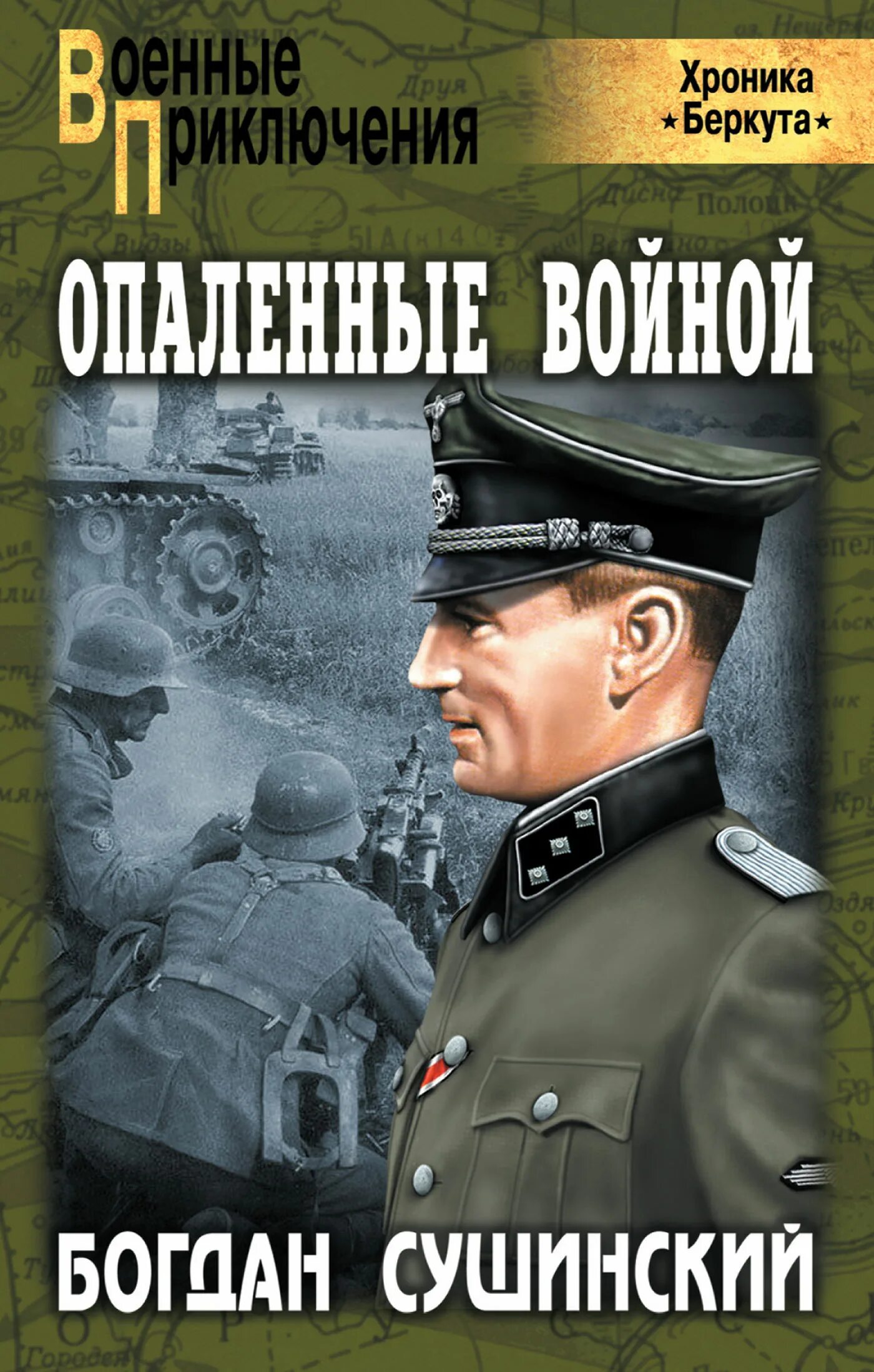 Сушинский опаленные войной. Опаленные войной книга. Читать про военные приключения