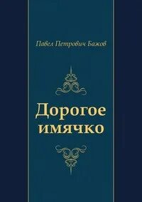 Дорогое имячко