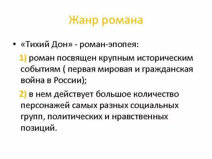 Исторические события в романе тихий Дон. Жанр произведения тихий дон м