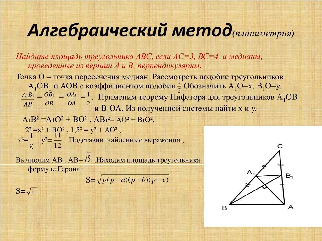 Найдите площадь прямоугольного треугольника abc. Алгебраический метод решения геометрических задач. Алгебраическая геометрия задачи. Алгебраический метод решения задач по геометрии. Алгебраические методы решения задач.