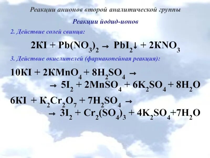 Реакции на анионы. Аналитические реакции анионов. Анионы второй аналитической группы. Аналитические реакции анионов i группы.. Первая группа анионов