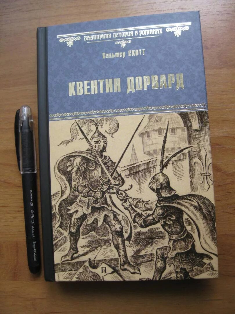 Квентин дорвард содержание. Квентин дорвард иллюстрации к книге.