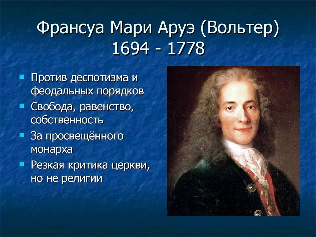 Эпохи просвещения свобода собственность. Вольтер 1694-1778. франсуа мари аруэ эпоха просвещения. 18 века франсуа мари аруэ.