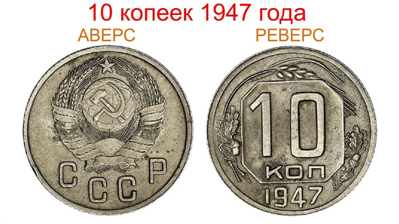 Сколько рублей стоит 10 копеек. 10 Копеек 1947 года. Монета 10 копеек СССР. 50 Копеек 1947. Советская 10 копеек 1947 года.