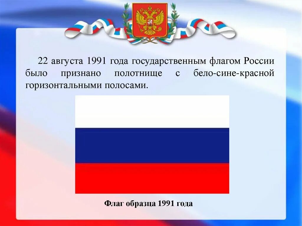 100 лет флагу. Государственный флаг Российской Федерации (1991-1993). Флаг Российской Федерации 1993. Флаг Российской Федерации 1991. Флаг 1991 года.