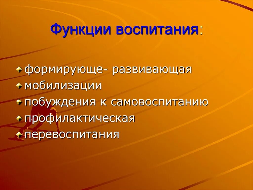 Функции воспитания. Функции воспитания в педагогике. Главная функция воспитания. Главные функции воспитания является.