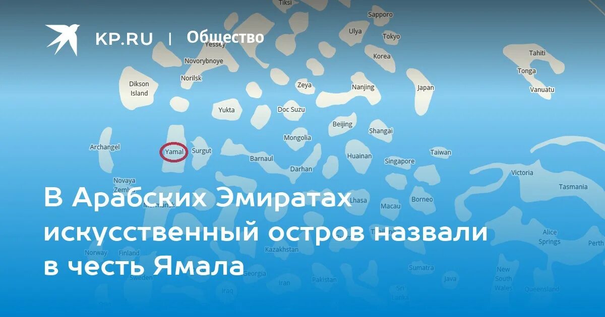 Остров Сургут в Дубае. Архипелаг мир в Дубае названия островов. Остров в ОАЭ В честь Сургута. Остров Пермь Дубай.