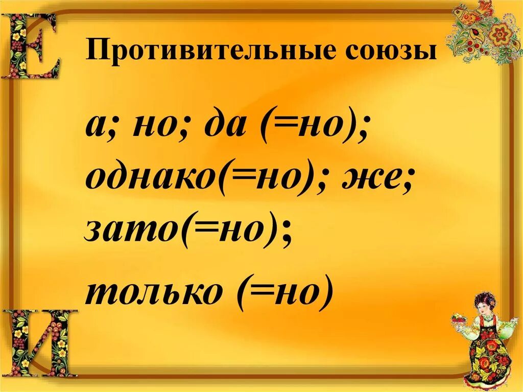 Противительные Союзы. Противитеольные срюзф. Противиткльные слюззы. Протетевительные Союзы.