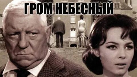 Гром небесный