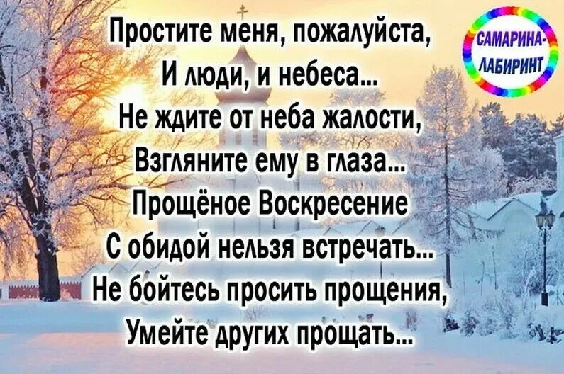 В прощенный день прошу простить обиды старые. Попросить прощения. Высказывания о Прощенном воскресенье. Афоризмы про прощенное воскресенье. Прощенное воскресенье цитаты.