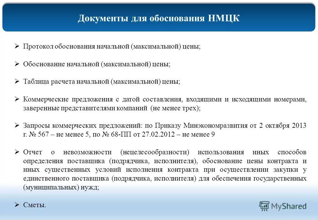 Обоснование примеры предложений. Обоснование цены контракта. обоснование документ. обоснование коммерческого предложения. расчет обоснование.