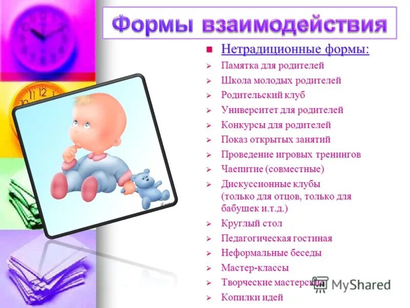 Педсовет нетрадиционные формы. Памятка для молодых родителей. Памятка для молодого педагога в ДОУ. Формы работы с родителями. Нетрадиционные формы с родителями.