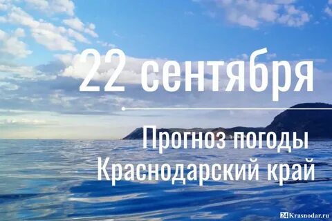 Погода на 22 сентября