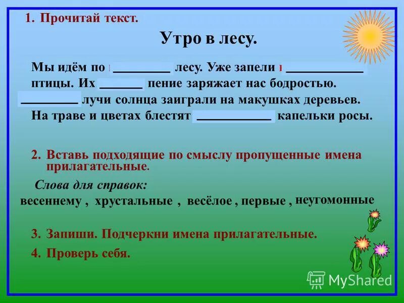 Текст кла. Текст с прилагательными. Роль прилагательные в тексте. Вставить прилагательные в текст.