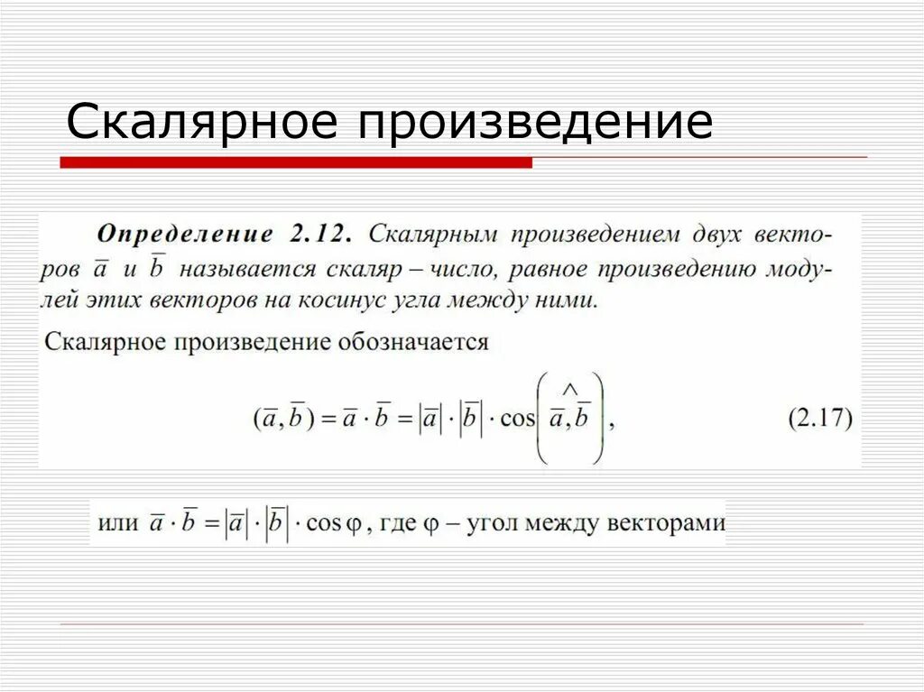 Скалярное произведение векторов. Формула скалярного произведения векторов в координатах. Скалярное проищведение ве. Скалярное и векторное произведение. Формула вычисления скалярного произведения векторов.