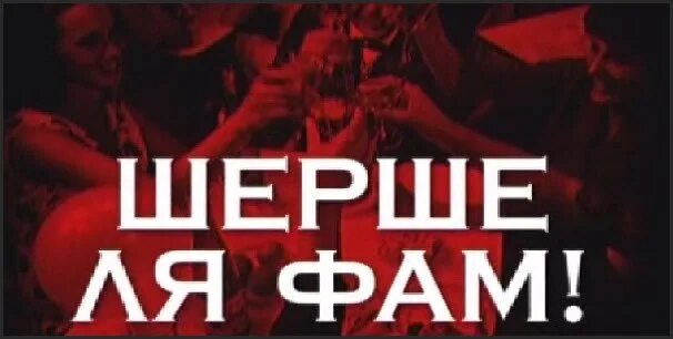 Шерше ля. Шерше ля фам. шерше ля фам ищите женщину. шерше ля фам картинки. шерше ля фам перевод.