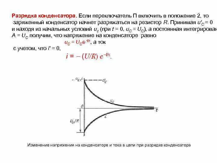 Почему разряжается конденсатор. Разрядить конденсатор. Ток при разрядке конденсатора. Переходные процессы конденсатор. Процессы при зарядке и разрядке конденсатора.