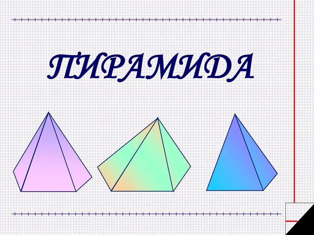 Пирамида (геометрия). Презентация по теме пирамида. Тема по геометрии пирамида. Пирамида геометрия презентация.