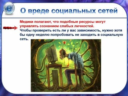 Вред и польза соц сетей