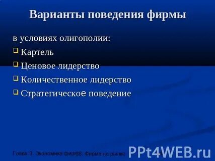 Фирма на рынке олигополии