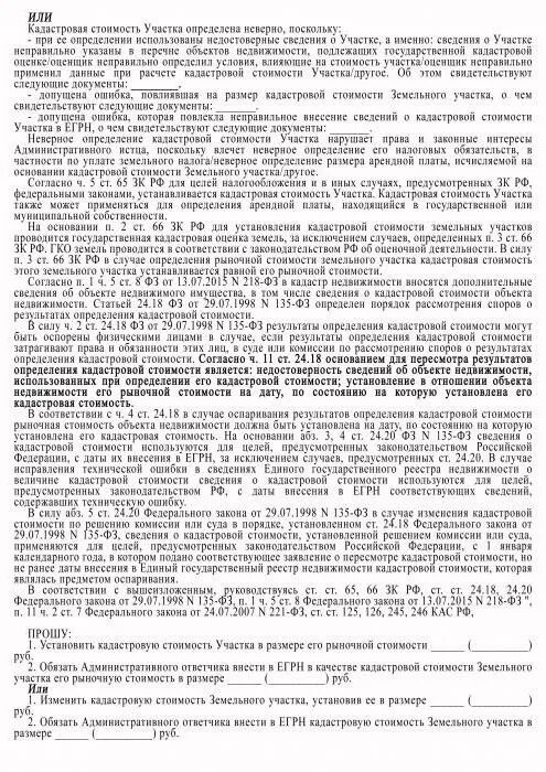 Заявление о кадастровой стоимости земельного участка. Иск об оспаривании кадастровой стоимости образец. образец заявления оспаривание кадастровой стоимости. исковое заявление об оспаривании кадастровой стоимости образец. административный иск об оспаривании кадастровой стоимости.