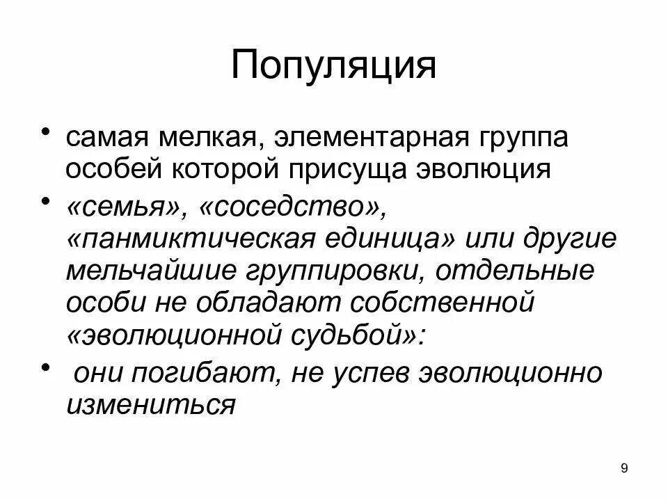 Панмиктическая популяция. Популяция элементарная единица эволюции. Популяция как элементарная эволюционная единица. Характеристика популяции как элементарной эволюционной единицы. Популяция как элементарная единица эволюции конспект кратко.