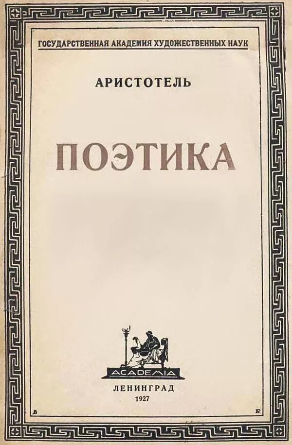 Аристотель поэтика содержание. Поэтика аристотель книга. аристотель &quot;поэтика. риторика&quot;. трактат поэтика. аристотель о поэтическом искусстве.